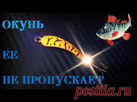 ОКУНЬ ее не пропускает.БЛЕСНА для ОКУНЯ.Изготовление и тест.