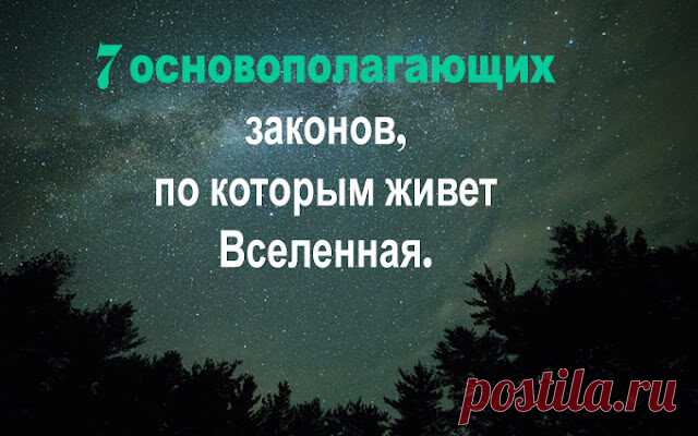 Не ладится жизнь? Значит, Вы нарушаете 7 законов вселенной
Не ладится жизнь? Значит, Вы нарушаете 7 законов вселенной Существует 7 основополагающих законов, по которым живет Вселенная. Незнание их не освобождает от ответственности. Знание — поможет не совершать ошибок, достичь гармонии и жить счастливо. 1. Закон пустоты Если вам нужны новые туфли, выбросите старые. Если вам нужна новая одежда, почистите ваш шкаф. Вы должны по […]
Читай дальше на сайте. Жми подробнее ➡