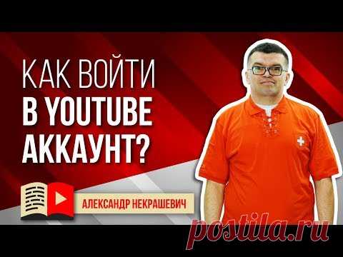 Как войти в свой аккаунт и канал на YouTube? Смотри простую инструкцию как войти на ютуб канал