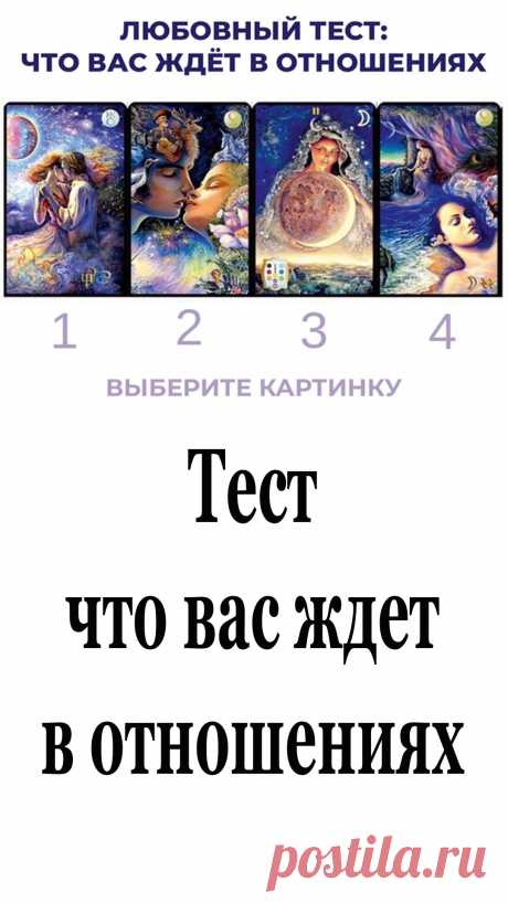 Многих интересует: что их ждет в любовной сфере жизни?
Чтобы узнать ответ, пройдите наш тест..