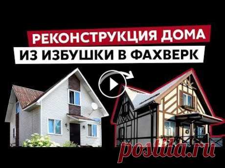 Реконструкция дома / До и после / Проект Фахверк / Цена материалов и работы #грандлайн #реконструкция #проект Недавно мы показывали преображение обычного дома в стильный коттедж. Кто пропустил видео - проходите сюда Как и обещ...