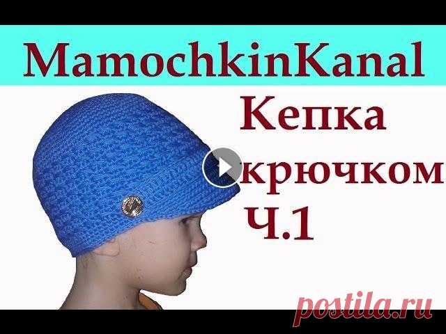 Кепка Вязание крючком для начинающих Ч.1 Crochet boys hat Шапка кепка с козырьком связана крючком для мальчика. Но отлична как кепка для девочки.Вяжем круг по спирали. Весь урок Ваши комментарии помогают в пр...