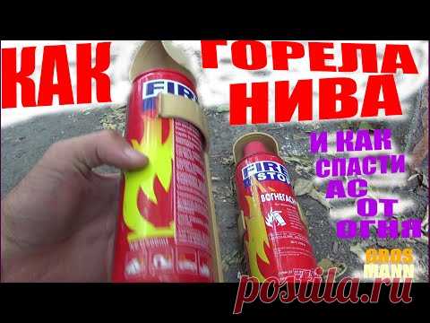 КАК ГОРЕЛА НИВА И КАК ЗАЩИТИТЬ АВТОТРАНСПОРТНОЕ СРЕДСТВО ОТ ОГНЯ #нива#огонь#защита ас - YouTube