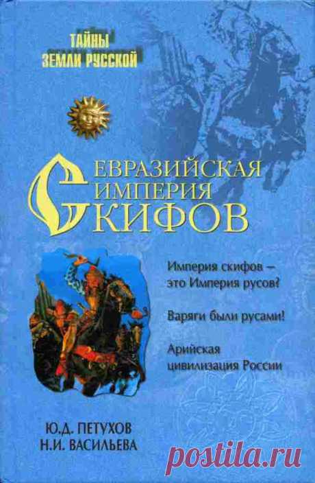 Книга: Евразийская империя скифов
