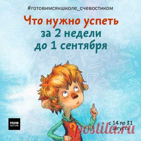 Приветствуем всех подписчиков! Марафон «Готовимся к школе с Чевостиком» стартовал, и сегодня проверим, что нужно успеть сделать к 1 сентября. Публикуем чек-лист «Подготовка к школе». Пройдемся по пунктам, чтобы начало учебного года прошло легко и радостно. ✔Купить школьную и спортивную форму, обувь. ✔Купить ранец, канцтовары. ✔Определиться с внеклассными занятиями. ✔Привести рабочий стол ребенка в порядок. ✔Посмотреть, какие канцтовары остались с прошлого года. ✔Дочитать книги, запланированные…