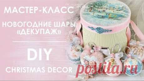 Мастер-класс "Новогодние шары ДЕКУПАЖ" / DIY "Christmas decor"