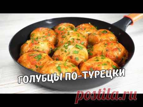 Очень Вкусные ГОЛУБЦЫ ПО-ТУРЕЦКИ на сковороде! Голубцы с Капустой и Фаршем. Простой домашний рецепт!