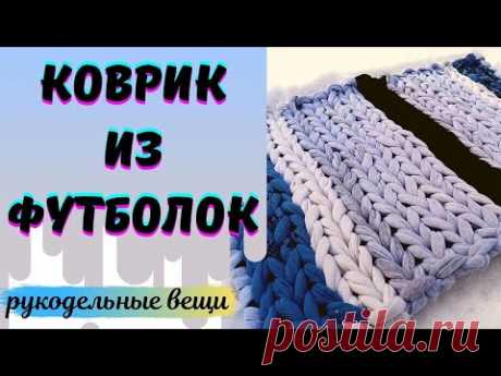 КОВРИК из старых ФУТБОЛОК - быстрая утилизация!