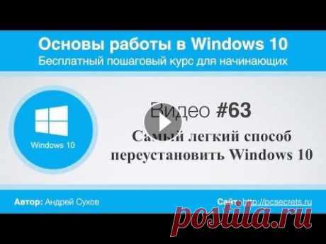 Видео #63. Самый легкий способ переустановить Windows 10 Я считаю, что установка операционной системы в настоящее время - это необходимый навык, которым должен обладать каждый пользователь компьютера. Тем бо...