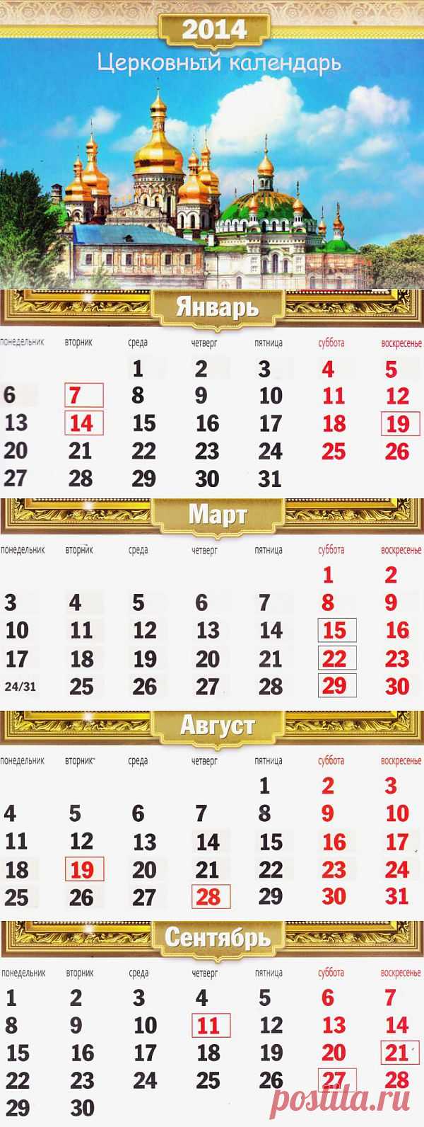 Календарь Церковных Православных праздников на 2014 год