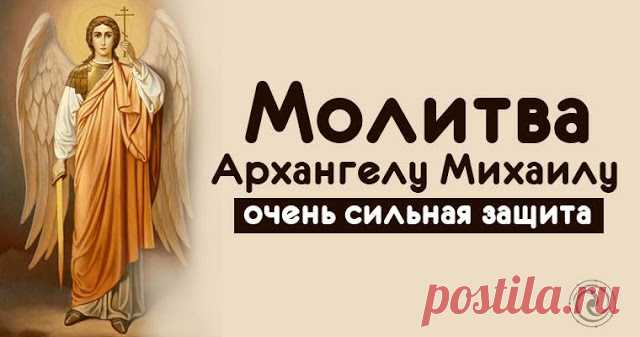 19 сентября - праздник Архангела Михаила. Молитва Архангелу Михаилу - очень сильная защита