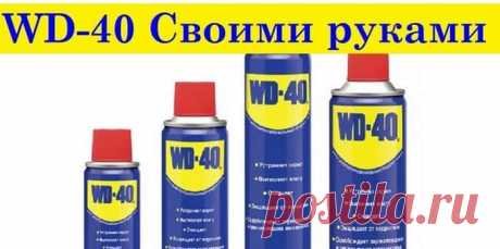 Как сделать WD-40 в домашних условиях – рецепт