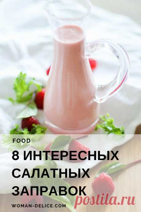 Энциклопедия салатных заправок: 8 нескучных идей для зелени – Woman &amp; Delice