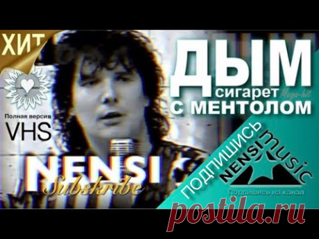 NENSI / Нэнси  - Дым Сигарет с Ментолом (Official Studio AVI) 1993