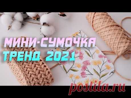 😱 ЕЁ ПРОСЯТ СВЯЗАТЬ СНОВА И СНОВА!! Мини-сумочка ТРЕНД 2021. Вязание крючком