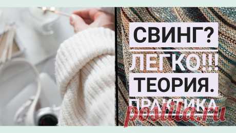 Свинг? Легко!!! Теория. Практика #свинг #вязание #техникивязанияДорогие друзья, многих из вас интересует вопрос, что же это за зверь такой😱. Постаралась объяснить немного теории и продемонс...