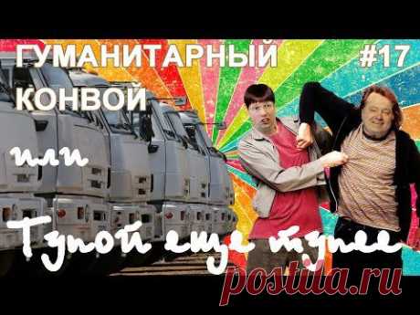 Гуманитарный конвой или &quot;Власти Киева - тупой еще тупее!&quot; - YouTube