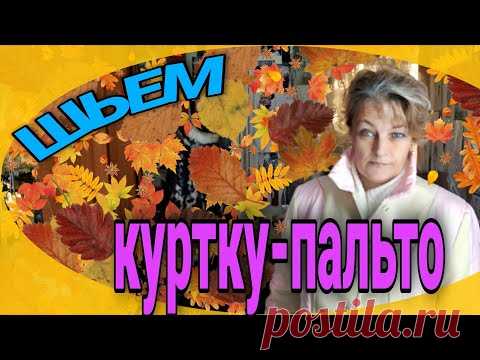 Обновка из куртки и пальто.