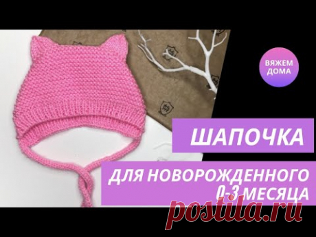 ШАПОЧКА ДЛЯ НОВОРОЖДЕННОГО спицами. Детская шапочка с ушками. Шапочка на 0-3 месяца. Подробный МК
