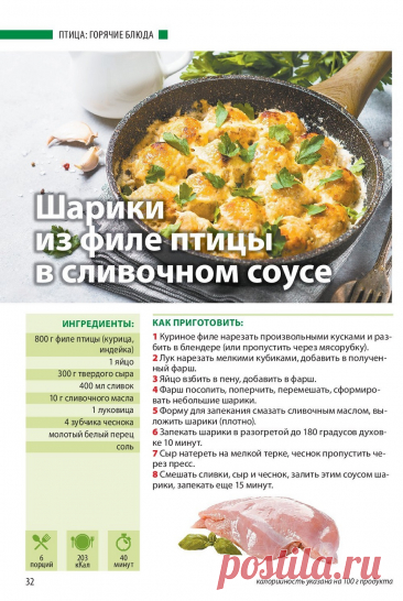 Шарики из филе птицы в сливочном соусе