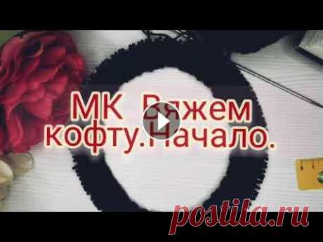 ❤Ленивый реглан сверху❤Вяжем кофту в стиле Бохо.❤Начало.❤Knitting. Приветствую вас на моем канале.Давайте вместе свяжем красивую кофту. в стиле Бохо. Мк буду показывать. #Knitting #вязание #вязаниеспицами #ленивыйрегл...