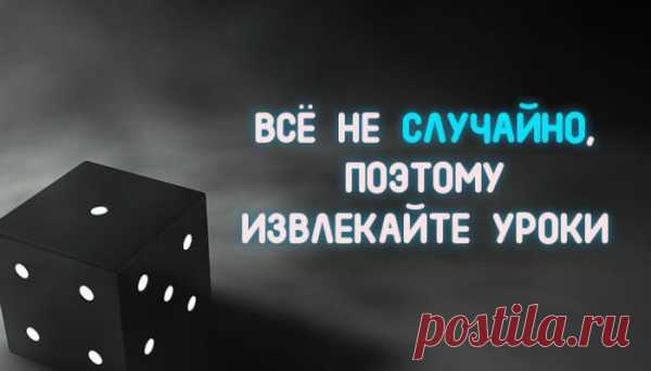 ВСЁ НЕ СЛУЧАЙНО, ПОЭТОМУ ИЗВЛЕКАЙТЕ УРОКИ
Решили переложить ответственность на кого либо – пошли дорогой, ведущей к духовной деградации. Первое – примите ситуацию как есть. Например, я сам привлек данную ситуацию в свою жизнь, поступками, словами, мыслями. Тем самым вы берете на себя ответственность за свое деяние и открываете дверь мудрости. Это единственный путь к просветлению. Решили переложить ответственность на кого либо […]
Читай пост далее на сайте. Жми ⏫ссылку выше