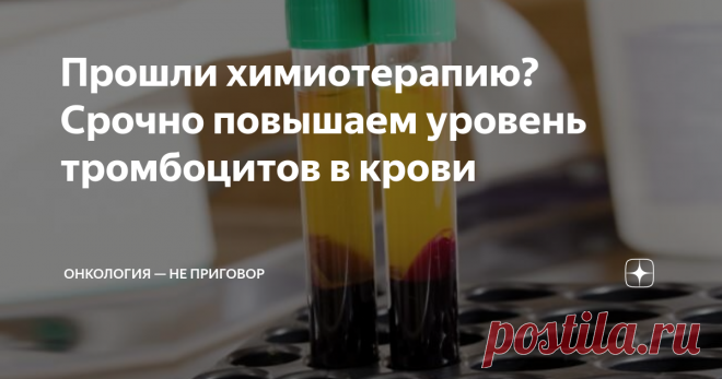 Прошли химиотерапию? Срочно повышаем уровень тромбоцитов в крови Статья автора «Онкология — не приговор» в Дзене ✍: Химиотерапия является очень ответственным этапом лечения опухоли.