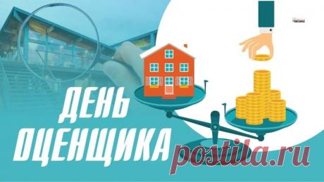 Работа оценщика — это ответственность, аналитика и внимательность. Пусть каждый ваш отчёт будет идеальным, а каждый день — продуктивным и добрым. Благополучия и уверенности! Открытки на День оценщика.