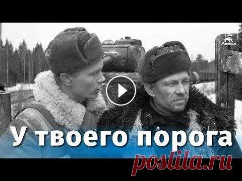 У твоего порога (военный, реж. Василий Ордынский, 1962 г.) Смотрите наши фильмы - на сайте Подпишитесь на наш канал и страницы в социальных сетях!Facebook: ВКонтакте: Instagram: Фильм Василия Ордынского 