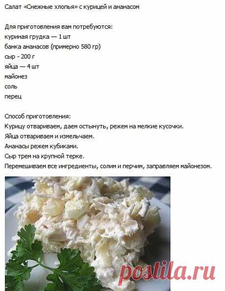 Cалат «Снежные хлопья» с курицей и ананасом