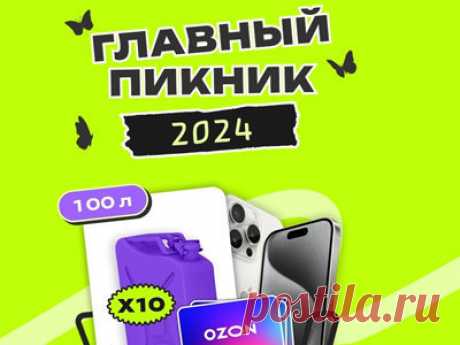 Акция «Главный пикник 2024»

Готовьте сани летом, а шашлыки — в мае! 
- Заправляйте #полный_бак, страхуйте машину и с чистой совестью — на природу!

#Акция «Главный пикник 2024»: #призы - #смартфон, #сертификаты, #деньги, #топливо