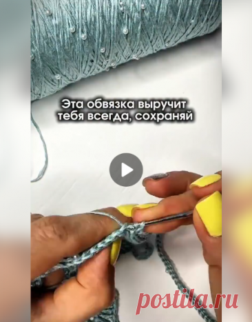 Эта обвязка выручит тебя вcегда, сохраняй.


#вязание • #обвязка