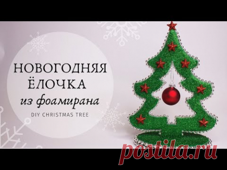 НОВОГОДНЯЯ ЕЛОЧКА из ФОАМИРАНА и картона / DIY Christmas tree