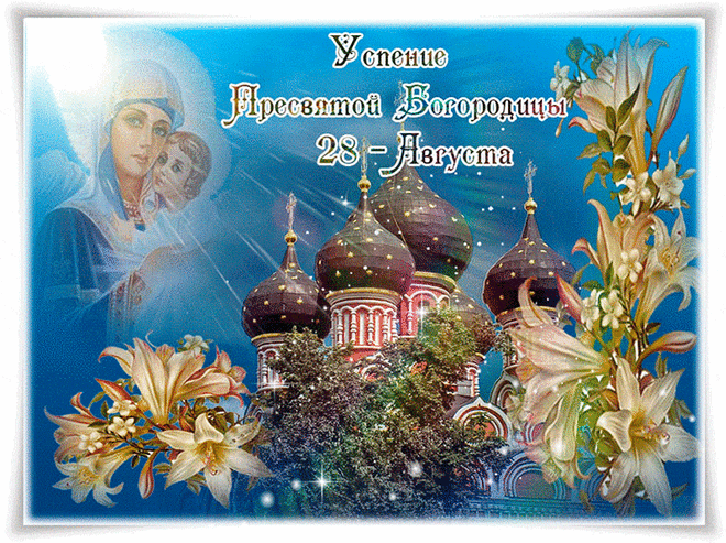 Православный праздник Успение Пресвятой Богородицы | Музыкальные Открытки Бесплатно