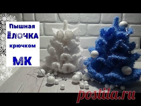 Пышная ЕЛОЧКА крючком/ МК - YouTube