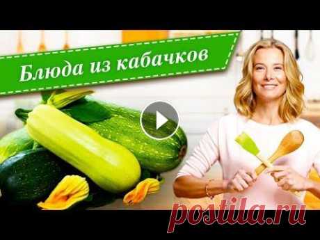 10 рецептов вкусных блюд из кабачков и цукини от Юлии Высоцкой Что приготовить из кабачков? В новом сборнике #рецепты простых и вкусных блюд от Юлии Высоцкой: запеканка из кабачков, закуска из цукини, пирог с цуки...