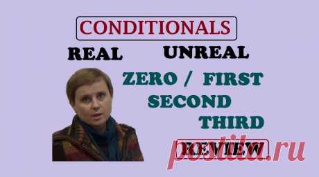 Обзор 4х типов условных предложений: Zero Conditional, First Conditional, Second Conditional, Third Conditional