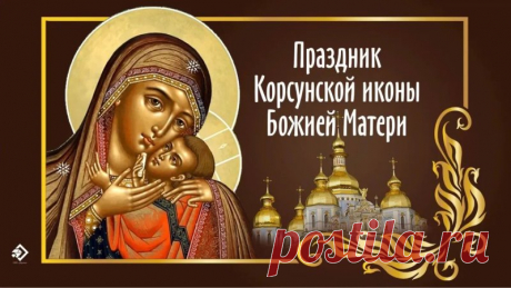 С праздником древнего образа, дарующего тишину в душе и поддержку в жизни. Пусть Пресвятая Богородица покроет вас Своим Покровом и принесёт долгожданный ответ на молитву.
Открытки на праздник Корсунской иконы Божией Матери.