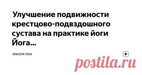 Красота тела Пост автора «Красота тела» в Дзене ✍: Йога для подвижности крестцово-подвздошного сустава  Суставы повреждаются, когда мышцы недостаточно задействованы и эти стабилизирующие структуры принимают на...