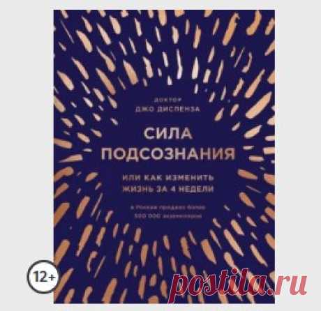 Сила подсознания, или Как изменить жизнь за 4 недели
О книге
Книга-сенсация ‒ №1 среди книг по самопомощи. Нет необходимости смиряться с реальностью и постоянно подстраиваться, ведь в любой момент мы можем изменить свою жизнь.