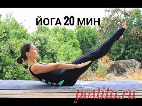 Бодрая йога в любое время дня для всех уровней 20 мин | chilelavida - YouTube
