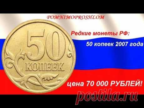 Редкие монеты РФ: 50 копеек 2007 - цена 70 000 рублей!