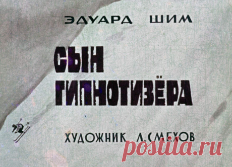 Сын гипнотизера - syn-gipnotizera-eduard-shim-hudozh-l-smehov-1967.pdf