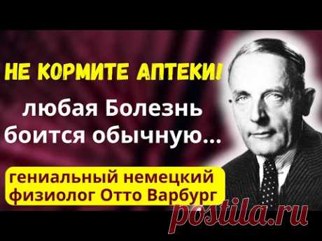 ЕМУ Рукоплещет ВЕСЬ МИР! 8 Бесценных Правил Великого  Отто Варбурга для здоровья и долголетия