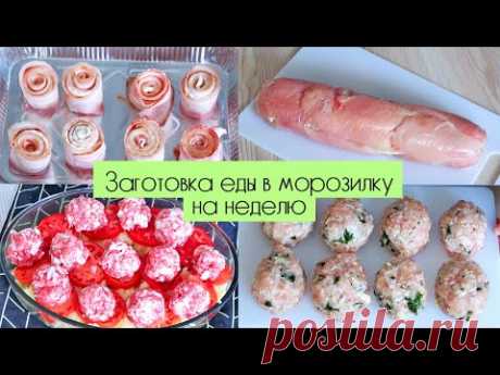 ГОТОВЛЮ ВПРОК🔥 ЗАГОТОВКА ЕДЫ В МОРОЗИЛКУ НА НЕДЕЛЮ🔥 БЛЮДА ИЗ МЯСА, КУРИЦЫ, РЫБЫ + ВЫПЕЧКА