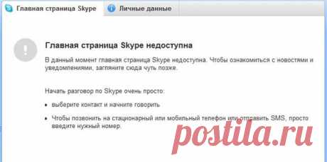 Главная страница Skype недоступна - как исправить ошибку