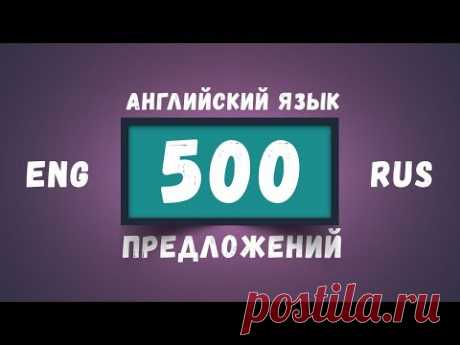 500 Разговорных Предложений на Английском языке