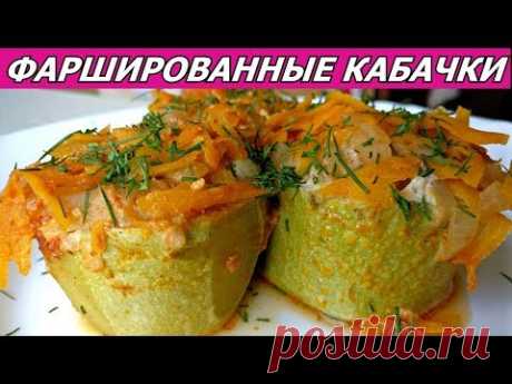 За Уши Не Оторвать! Фаршированные Кабачки с фаршем, рисом, овощами!  Stuffed zucchini