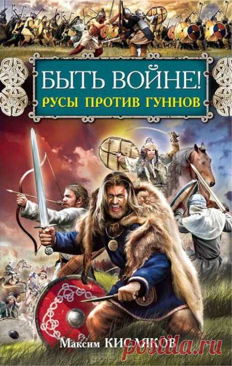 &quot;Быть войне! Русы против гуннов&quot; Максим Кисляков - Новый боевик о предыстории Руси и подвигах наших далеких предков.
Славянские племена объединяются вокруг священного Перунова капища, создав первое русское государство - Русколань. 
Но чтобы стать наследниками великой Скифской державы, русы должны восстать против кочевников-гуннов и сбросить ненавистное иго