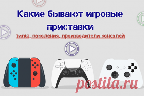 🔥 Какие бывают игровые приставки: типы, поколения, производители консолей
👉 Читать далее по ссылке: https://lindeal.com/trends/kakie-byvayut-igrovye-pristavki-tipy-pokoleniya-proizvoditeli-konsolej